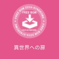 異世界への扉