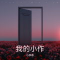 李春 - 星光下的暗恋心事