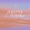吴若澜 - 原来你的深情只是一时兴起