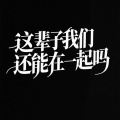 小王同学 - 这辈子我们还能在一起吗