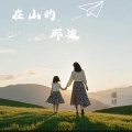 孋珺 - 在山的那边