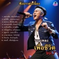 KiKaPOoSong - ปลูกหวัง...บนทางที่ร้าง