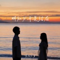 草原兄弟 - 明知分开是结局