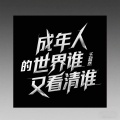 王超然 - 成年人的世界谁又看清谁
