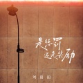 刘阳阳 - 是惩罚还是奖励