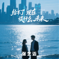 张艺迈 - 给不了现在谈什么未来