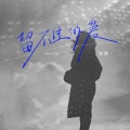 安静 - 留不住的爱
