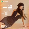 袁娅维TIA RAY - 一半一半