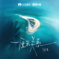 听潮阁、游戈 - 一厘米关系