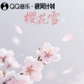刘峻彤、罗佳乐 - 樱花雪
