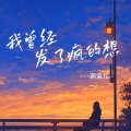 燕宝儿 - 我曾经发了疯的想