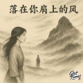 Qst Tunes - 落在你肩上的风