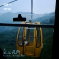 旅行团乐队、新裤子 - 空山灵雨