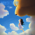 任夏夏 - 我曾经发了疯的想