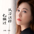 李英 - 从没这样心痛过