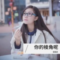 谈柒柒 - 你的棱角呢