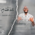أشرف محمد - علاقتي