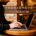 仕事・勉強が捗る作業用BGMおすすめ - 作業中に聴きたいポジティブBGM