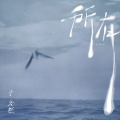 于冬然 - 所有