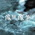 王亚东 - 像风像梦