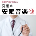 SLEEPY NUTS - 聴けば自然と眠くなる睡眠導入BGM ヒーリングピアノ