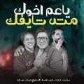 Ahmed Samir Hemeda、احمد سمير حميده、Mohamed Abdel Salam、Tareq Sha2lasha、طارق شئلشه - ياعم اخوك مش شايفك