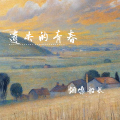 烟嗓船长 - 遗失的青春