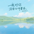 我对你没有任何要求