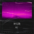 梁湘宁 - 钟无艳