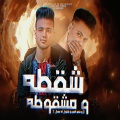 ايمن منسي - شقطه و مشقوطه ( وعلي الميديا بتقول أنا سنجل ) نفسي ثمة نفسي