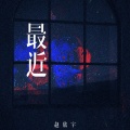 赵欣宇 - 最近