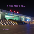 夏遇明 - 多想做你最爱的人