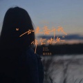南方乔乔 - 如果离开我你会快乐