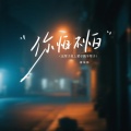 蒋坤炜 - 你怕不怕