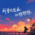 燕宝宝 - 我曾经发了疯的想想想