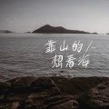 Ciyo - 靠山的人想看海
