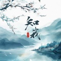 柯杰 - 知我