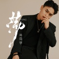 肖同学 - 荡