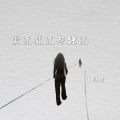 王佳音 - 爱过痛过却错过