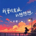 燕宝宝 - 我曾经发了疯的想想想