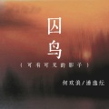 何欢浪、潘逸纭 - 囚鸟