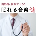 SLEEPY NUTS - 癒しの音色が心地いい高音質睡眠導入BGM 安眠・癒しリラックスのα波音楽