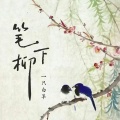 一只白羊 - 笔下柳