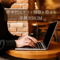仕事・勉強が捗る作業用BGMおすすめ - テンションアップ！作業用音楽