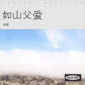 破茧 - 如山父爱