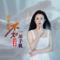 肖雨蒙 - 原来我还不如一部手机