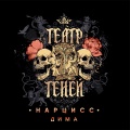 Театр Теней - Дима