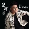 DJ鬼鬼于航 - 聚财咒