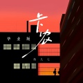 鱼儿七 - 卡农