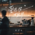张艺迈 - 爱得深才狼狈